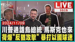 川普勝選後通話澤倫斯基 馬斯克也參與  荷爆"反猶攻擊" 暴打以國球迷  LIVE