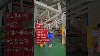 #고철매입 #철거 #폐기물수거 #공장철거 #사무실철거 #중고기계매입 #현장사진문자접수 010.7740.6763
