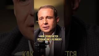 Как проявляется неуважение к человеку | Оскар Хартманн #отношения #люди #связи #развитие #подкаст