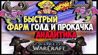 Легкий Голд Фарм и Быстрая Прокачка  БФА 8.3 ВОЛЬНАЯ ГАВАНЬ. World of warcraft! Аналитика.