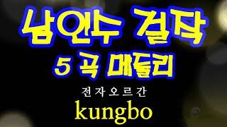 남인수 걸작5곡 / kungbo_경보 전자오르간 연주/남인수 걸짝 트롯트 5곡 메들리