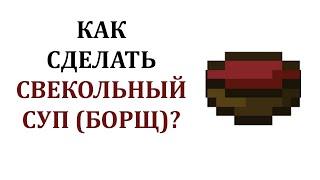 Как сделать свекольный суп в майнкрафте? Как скрафтить борщ в майнкрафте? Рецепт