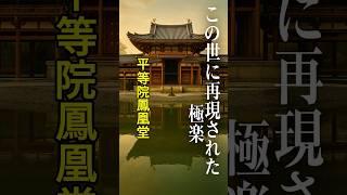 【京都・平等院鳳凰堂】なぜ“極楽浄土”を映した建築なのか？　#平等院鳳凰堂 #極楽浄土 #日本の建築 #世界遺産 #阿弥陀如来