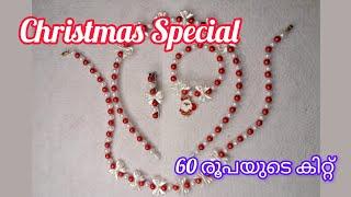 ഒരു അടിപൊളി Christmas കിറ്റ്️ #trending #christmas #viralvideo #beads #jewellery #business #diy