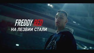 FREDDY RED x HСDM - На лезвии стали (prod.Муза Скат & FREDDY RED)