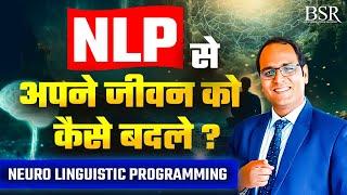 Neuro Linguistic Programming || NLP से जीवन को बदलो || Heal Your Subconscious Mind || Coach BSR