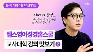 [이벤트] 젭스영어성경홈스쿨 교사대학 필수 강의ㅣ홈스쿨 오리엔테이션