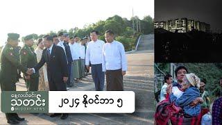 နေ့လယ်ခင်းသတင်း (၂၀၂၄ နိုဝင်ဘာ ၅ ရက်)