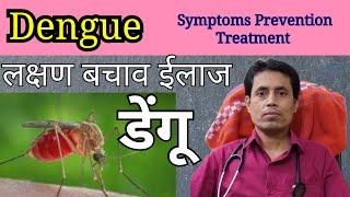 Symptoms of #DENGUE // Dengue fever treatment // by Dr Sanjay KUMAR // LIFE LINE HEALTH CARE PATNA