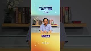 기도로 하루를 시작합니다 | 24.8.19 최재준 목사 #미라클기도