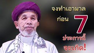 บาบอโซ๊ะ บางปอ | บรรยายธรรม