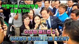 이재명이 등장하니 니들 쫄리제? ( 어쩔아재 라이브방송 )