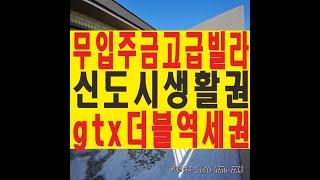 파주 무입주금 신축빌라 운정역 복층빌라 당하동 포레스트 이레하우징 분양 매매 전세