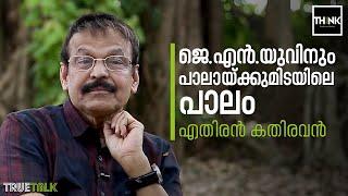 ജെ.എന്‍.യു.വിനുംപാലായ്ക്കുമിടയിലെ പാലം  | Ethiran Kathiravan