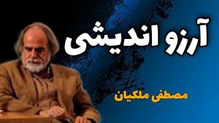 سخنان جالب در مورد ارزو اندیشی(مصطفی ملکیان)