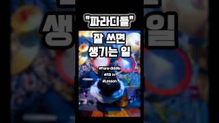눈 크게 뜨고 보기#드럼 #드럼레슨 #1분꿀팁