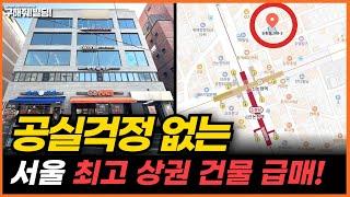 [전속] 공실 걱정 없는 서울 최고상권 건물 급매 추천! [구해줘빌딩 건물 매매 컨설팅] | 건물투자 건물리모델링 서울건물매매 서울빌딩매매 건물투자방법