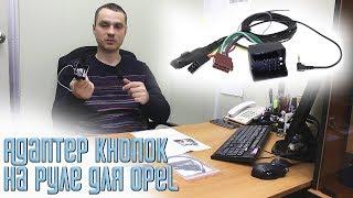 Адаптер кнопок на руле для Opel Astra H, Vectra C, Zafira и Antara