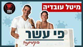 קייס סטאדי #32: מיטל עובדיה - פי 10X רווח בשיא הקורונה, עידן וולר