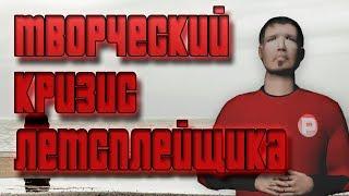 ТВОРЧЕСКИЙ КРИЗИС ЛЕЦПЛЕЙЩИКА l PASTENT