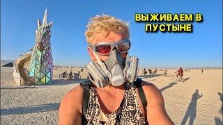 Бернинг Мэн День 3 Как мы Принимаем душ в Пустыне