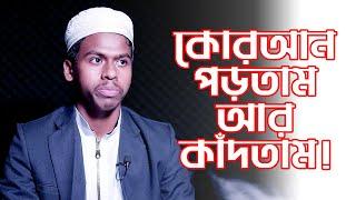 কোরআন পড়তাম আর কাঁদতাম ! English Therapy I RJ Kebria I