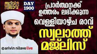 വെള്ളിയാഴ്ച രാവും അറിവിൻ നിലാവ് സ്വലാത്ത് മജ്ലിസും. Arivin Nilav 1900