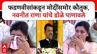 Wardha Navneet Rana : फडणवीसांकडून मोदींसमोर कौतुक,नवनीत राणा यांचे डोळे पाणावले