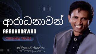 Aradhanawan - Shirley Waijayantha - Original Song