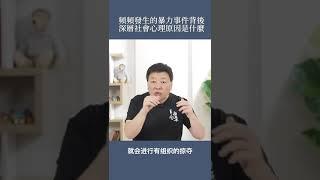 频频发生的暴力事件背后，社会心理原因是什么