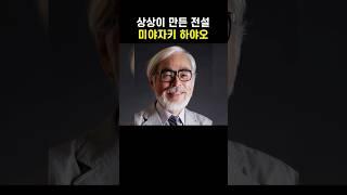 “84세 거장, 왜 아직도 연필을 들고 있을까?”  미야자키 하야오의 이야기 #미야자키하야오 #지브리 #센과치히로 #토토로 #하울의움직이는성  #명언쇼츠 #영화감독 #동기부여