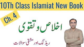 10Th Class Islamiat New Book 2023 || Chapter 4 ihlas o taqwa