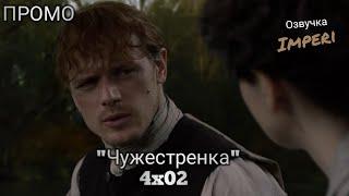 Чужестранка 4 сезон 2 серия / Outlander 4x02 / Русское промо
