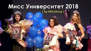 Мисс Университет 2018 ( by MimAnsa )