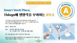 2020 에어키 아카데미 - RTLS 솔루션 소개 세션