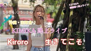 KIMIKA沖縄国際通り路上ライブ　 『Kiroro　生きてこそ』　　#沖縄 #OKINAWA #KIMIKA #路上ライブ