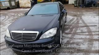 Разборка Mercedes-Benz W221 S-klasse M273 5.5 4Matic на запчасти в Санкт-Петербурге | Kuzovov.NET