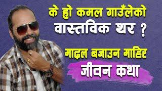 कमल गाउँलेको जीवन कथा || २३ वर्षदेखि निरन्तर गाईजात्रा || Kamal Gaule Struggle Story