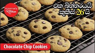 චොක්ලට් චිප්ස් කුකීස් - Episode 986 - Chocolate chip Cookies