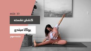 30 min | یوگا برای مبتدی ها | FLEX YOGA