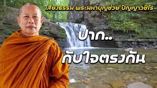 วาจาสงสด..ธรรมะคลายทกข พระมหาบญชวย ปญญาวชโร