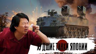 War Thunder  - Худшие танки Японии