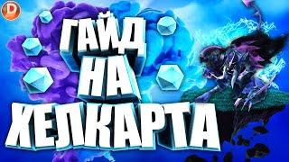 ГАЙД НА ХЕЛКАРТА 2020! Сильнейший убийца в MOBILE LEGENDS / МОБАЙЛ ЛЕГЕНДС