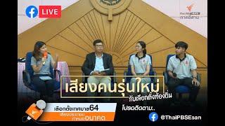 สตรีมแบบสดของ ThaiPBS Esan