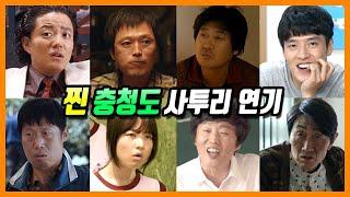 한국 영화 속, 각 지역별 사투리 연기 총정리 (충청도 편)