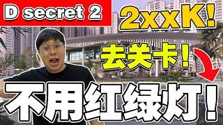 最有性价比的公寓！？公寓位于成熟商业圈！去关卡不需要红绿灯!!【D SECRET 2】