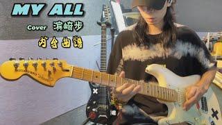 音乐欣赏|吉他演奏|MYALL|电吉他solo滨崎步myall日语歌无主音伴奏吉他谱