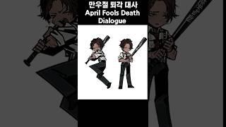 만우절 이벤트 퇴각 대사  #limbus #림버스  #림버스컴퍼니