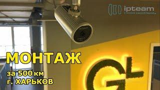 Монтаж за 500 км. GlobalLogic, Харьков. Камеры Sony.