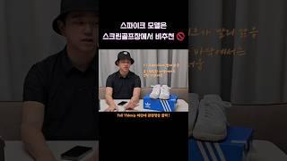 그런데 아디다스 삼바 골프는 추천 ㅎ | #골프 #골프화 #뽈킹 #golf #adidas #shorts